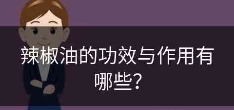 辣椒油的功效与作用有哪些？(辣椒油的功效与作用有哪些禁忌)